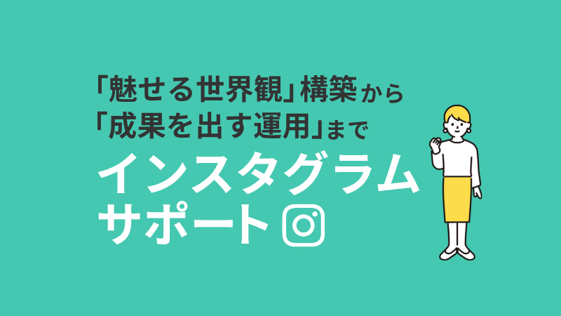 インスタグラムサポート