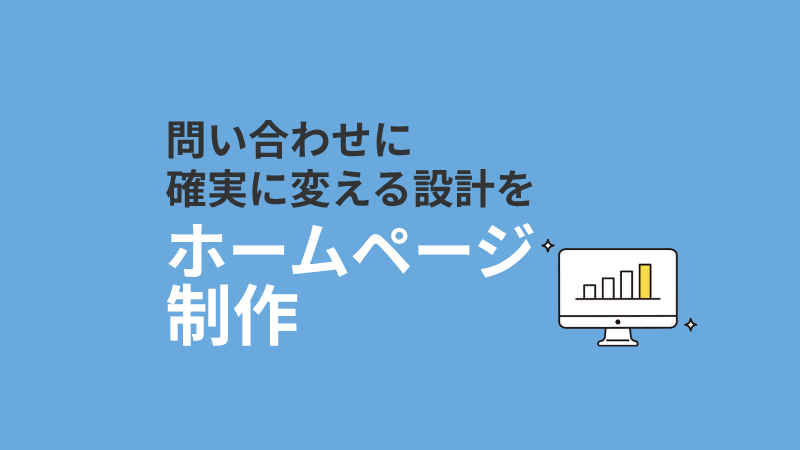 ホームページ制作