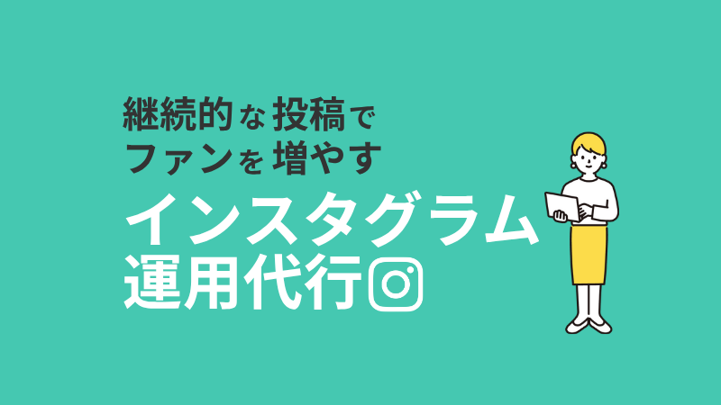 インスタグラム運用代行