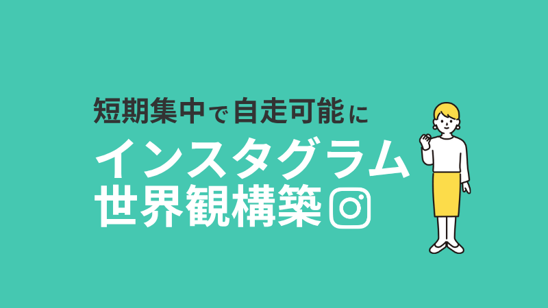 インスタグラム世界観構築