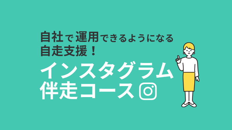 インスタグラム伴走サポート