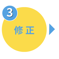 デザインの修正