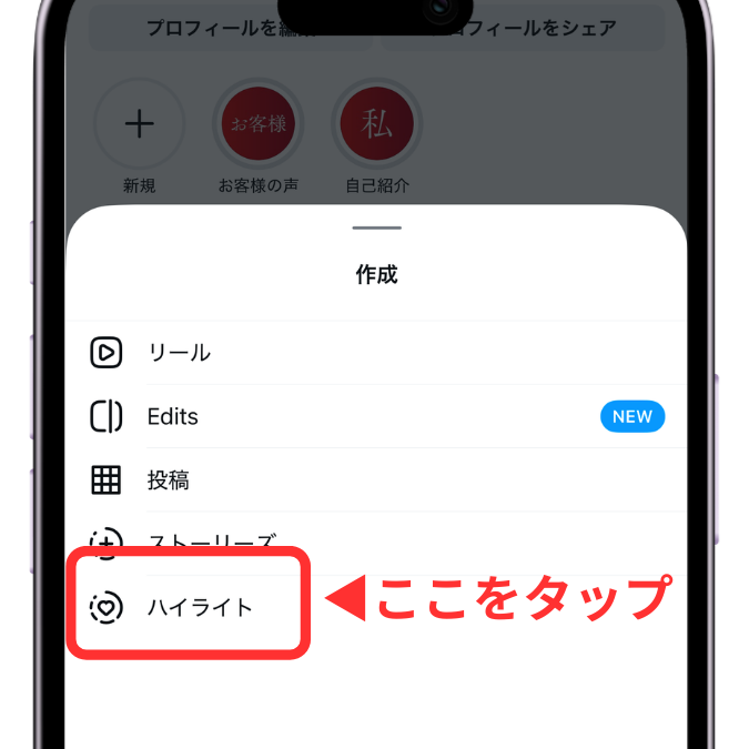 ハイライトを作る時にどこをタップするかという説明