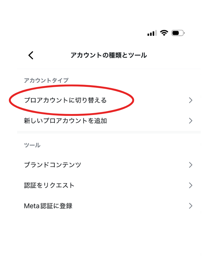 プロアカウントへの切り替えをスマホの画面キャプチャを使って説明
